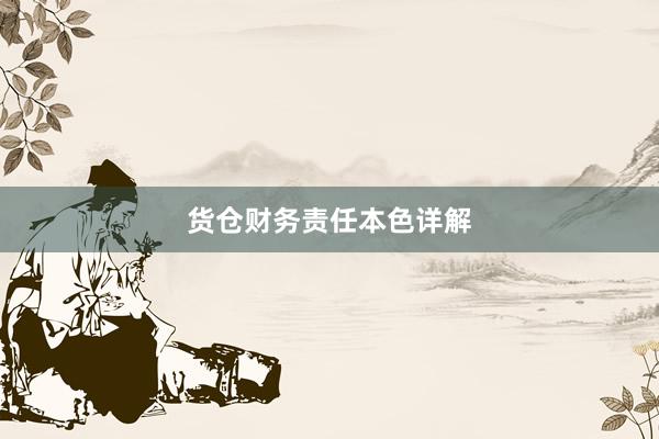 货仓财务责任本色详解