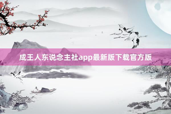 成王人东说念主社app最新版下载官方版