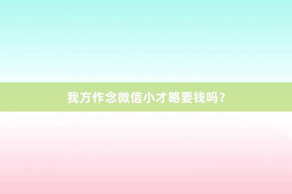 我方作念微信小才略要钱吗？