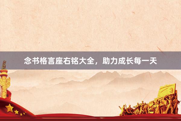 念书格言座右铭大全，助力成长每一天
