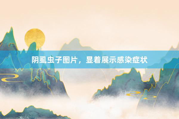 阴虱虫子图片，显着展示感染症状