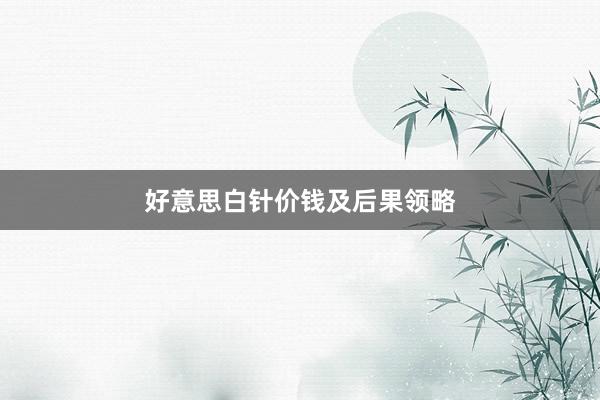 好意思白针价钱及后果领略