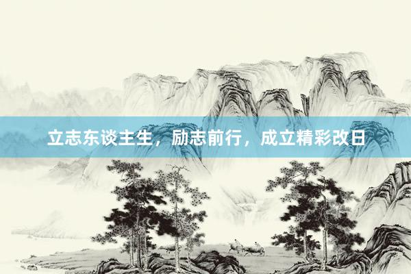 立志东谈主生，励志前行，成立精彩改日