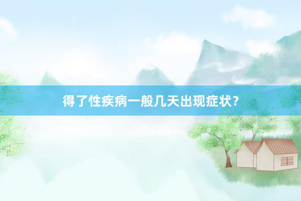 得了性疾病一般几天出现症状？
