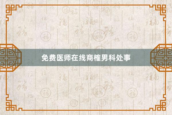 免费医师在线商榷男科处事