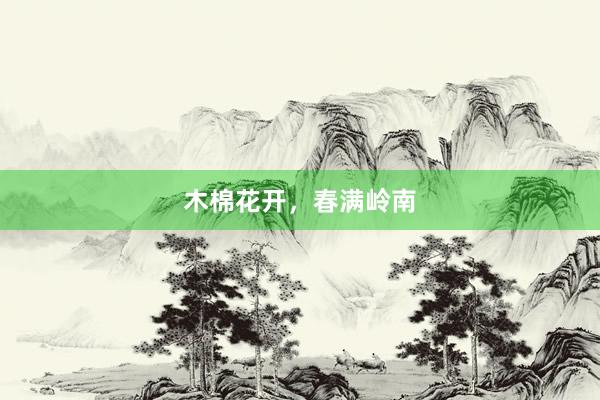 木棉花开，春满岭南