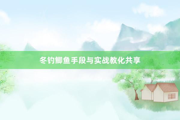 冬钓鲫鱼手段与实战教化共享