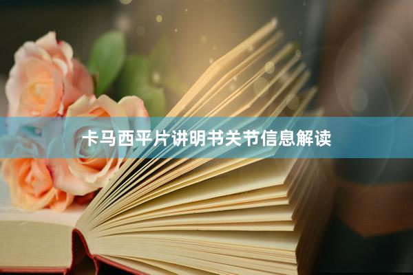 卡马西平片讲明书关节信息解读