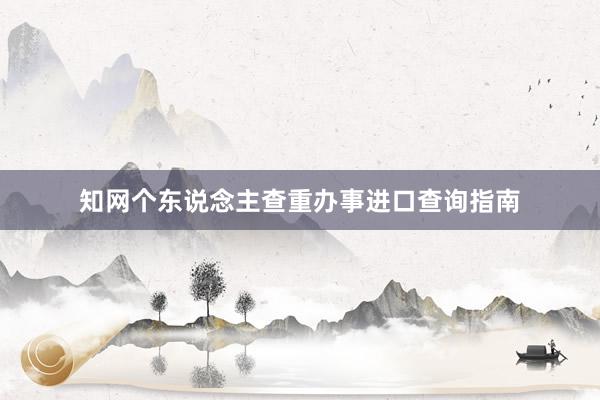 知网个东说念主查重办事进口查询指南