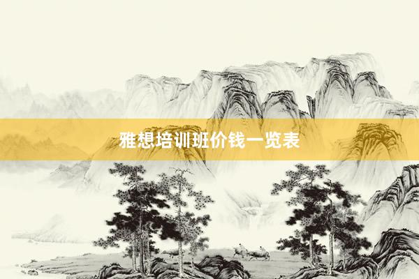 雅想培训班价钱一览表